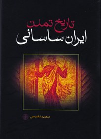 تصویر دانلود کتاب تاریخ تمدن ایران ساسانی – نوشته : سعید نفیسی 