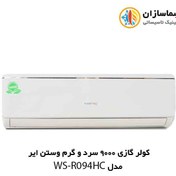 تصویر کولر گازی 9000 سرد و گرم R410A وستن ایر مدل WSN-R090HC 