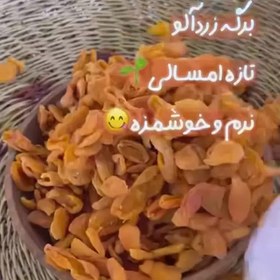 تصویر برگه زردآلو خشک آفتابی تازه امسالی نرم 