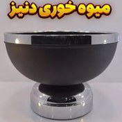 تصویر میوه خوری وزرا مدل دنیز مشکی نقره ای، رنگ استاتیک آبکاری کروم 