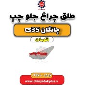 تصویر طلق چراغ جلو چپ چانگان CS35 اتوماتیک 