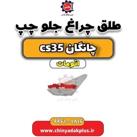 تصویر طلق چراغ جلو چپ چانگان CS35 اتوماتیک 