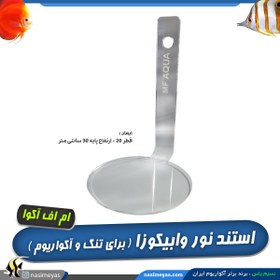 تصویر استند نور وابیکوزا ، آکواریوم و تنگ ماهی ام اف آکوا MF aqua light Stand