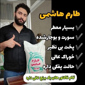 تصویر برنج طارم هاشمی کشت تازه درجه یک باعطری فوق العاده (10کیلویی) 