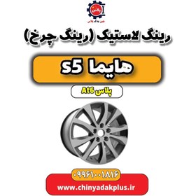 تصویر رینگ لاستیک (رینگ چرخ) هایما s5 اتوماتیک 6 سرعته 