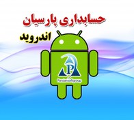 تصویر حسابداری اندروید پارسیان نسخه ویزیتور 