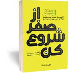 تصویر کتاب از صفر شروع کن دن مکس ول انتشارات یوشیتا 