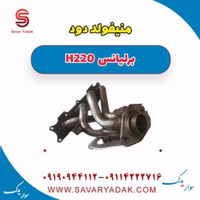 تصویر منیفولد دود برلیانس H220 