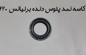 تصویر کاسه نمد پلوس برلیانس H220 