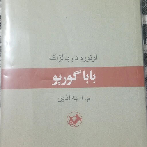 خرید و قیمت رمان بابا گوریو نوشته انوره دوبالزاک ترجمه م ا به آذین نشر ...