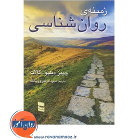 تصویر زمینه ی روان شناسی - نشر رسا زمینه ی روان شناسی - نشر رسا