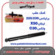 تصویر کمک عقب برلیانس 220/230 - لیفان X50- ولکس C30 