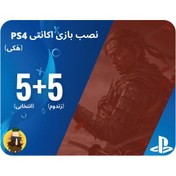 تصویر نصب بازی به شیوه اکانتی برای ps4 | پَک ۵ بازی انتخابی + ۵ بازی رندوم 