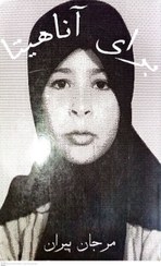 تصویر برای اناهیتا - مرجان پیران 