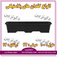 تصویر گلدان مستطیلی گلپونه کد ۲۲۲ سایز ۱۰۰ سانتیمتر 