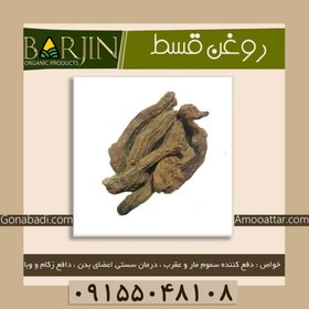 تصویر روغن قسط ( صدگرمی ) 