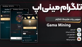 تصویر سورس بازی تلگرام | Gama Mining 