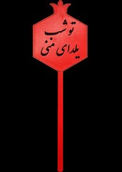 تصویر تاپر یلدایی B7 ( تکی و پک 50 عددی ) 