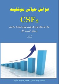 خرید و قیمت کتاب عوامل حیاتی موفقیت CSFs (نسخه کامل) | ترب