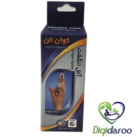 تصویر آتل انگشت توان تن 