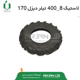 تصویر لاستیک تیلر ( شماره 8-400 ) دیزل 170 