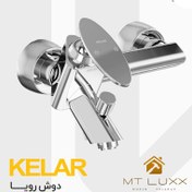 تصویر شیرآلات دوش حمام کلار مدل رویا 