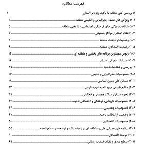 تصویر عنوان محصول:طرح جامع (توسعه و عمران) ناحیه غرب(شهرستانهای کازرون ، ممسنی و رستم) فارس(فایل word) 