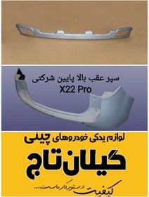 تصویر پوسته سپر عقب بالا و پایین mvm x22 pro پرو شرکتی 