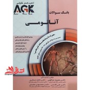 تصویر بانک سوالات آناتومی همراه با پاسخنامه تشریحی AGK 