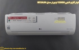 تصویر کولر گازی اسپلیت ال جی مدل M13AJH Inverter Air Conditioner M13AJH