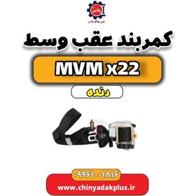 تصویر کمربند عقب وسط MVM X22 دنده 