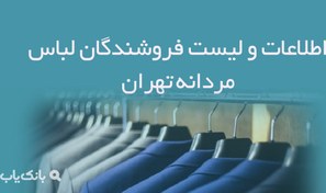تصویر اطلاعات و لیست فروشندگان لباس مردانه تهران 