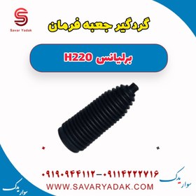 تصویر گردگیر جعبه فرمان برلیانس H220 