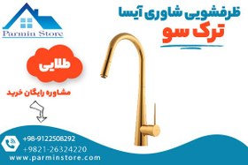 تصویر شیر ظرفشویی شاوری آیسا ترک سو 