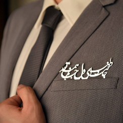 تصویر پوشِت جیب کت – جانی و دلی … 