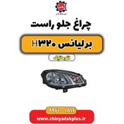 تصویر چراغ جلو راست برلیانس H320 اتوماتیک 