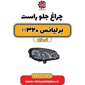 تصویر چراغ جلو راست برلیانس H320 اتوماتیک 