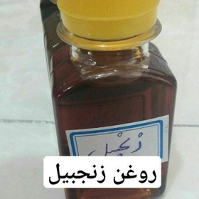 تصویر روغن زنجبیل 