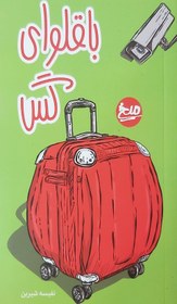 تصویر باقلوای گس 