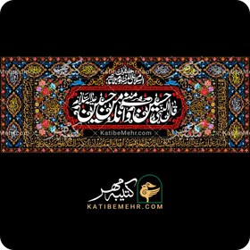 تصویر کتیبه محرم کد 311 