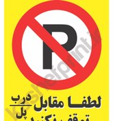 تصویر برچسب پارك كردن ممنوع A5 