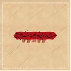 تصویر دستمال اشک اربعین 