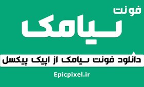 تصویر فونت سیامک فارسی 