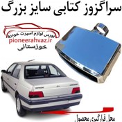 تصویر سراگزوز کتابی سایز بزرگ مناسب پژو و سمند 