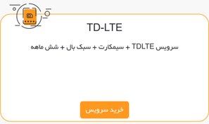 تصویر سیمکارت مبناتلکام + سرویس TDLTE + سیمکارت + سبک بال + شش ماهه 