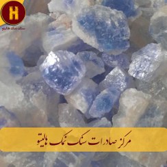 تصویر سنگ نمک آبی کم رنگ 5 کیلو 