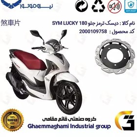 تصویر دیسک ترمز جلو موتورسیکلت کد 4860 مناسب برای اس وای ام لوکی (لاکی) 180 SYM LUCKY نیروموتور 