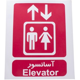 تصویر برچسب علامت آسانسور درجه یک 