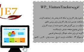 تصویر افزونه بررسی رفتار کاربران WP Visitors Tracker 