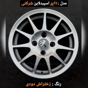 تصویر رینگ فابریک سایز۱۵(۱۰۸×۴) مدل ۱۱ پر رختراش دودی (گام آفرین) Original wheel size15"(4×108) MG